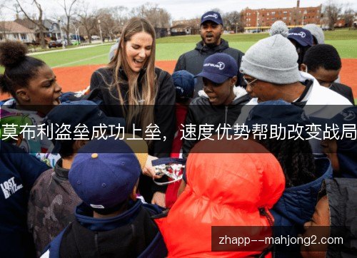 莫布利盗垒成功上垒,速度优势帮助改变战局 莫布利盗垒成功上垒,速度优势帮助改变战局