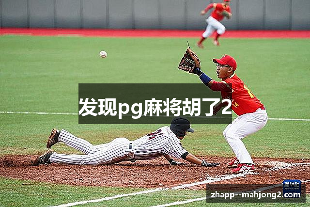 麻将胡了2-手机游戏试玩|PG电子